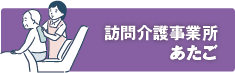 訪問介護事業所あたご