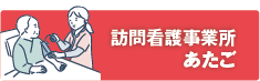 訪問看護事業所あたご