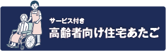 高齢者向け住宅あたご