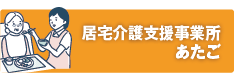 居宅介護支援事業所あたご