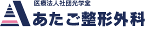 医療法人社団光学堂 あたご整形外科