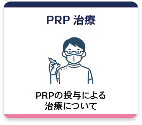 PRP治療