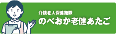 のべおか老健あたご