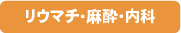 リウマチ・麻酔・内科