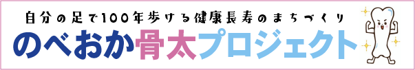 のべおか骨太プロジェクト